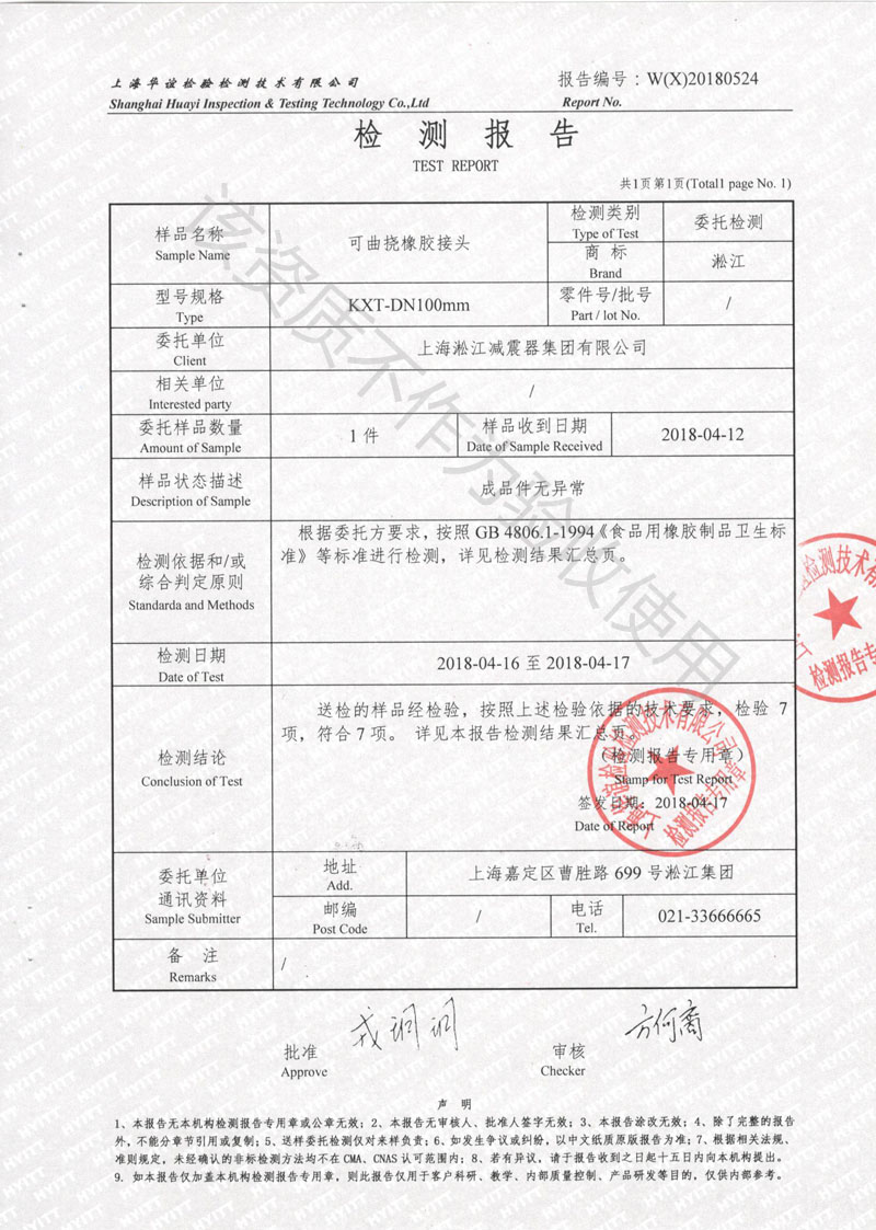 2018食品級橡膠接頭檢測報(bào)告