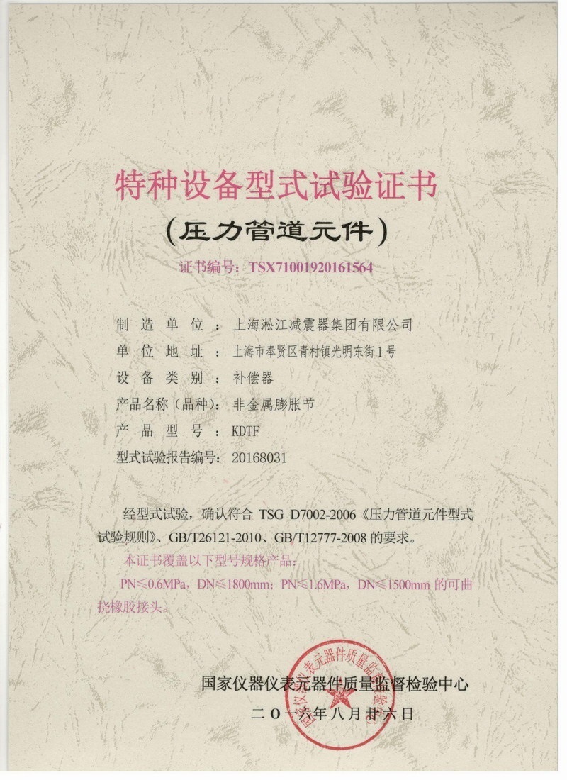 可曲撓橡膠接頭特種設(shè)備型式試驗(yàn)證書.jpg